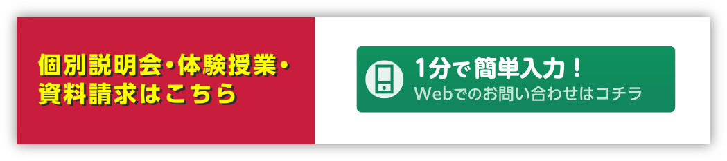 個別説明会・体験授業・資料請求はこちら
