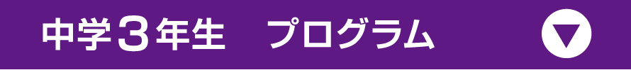 中学3年生プログラム