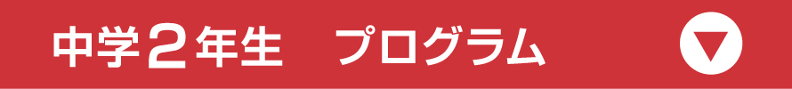 中学2年生プログラム