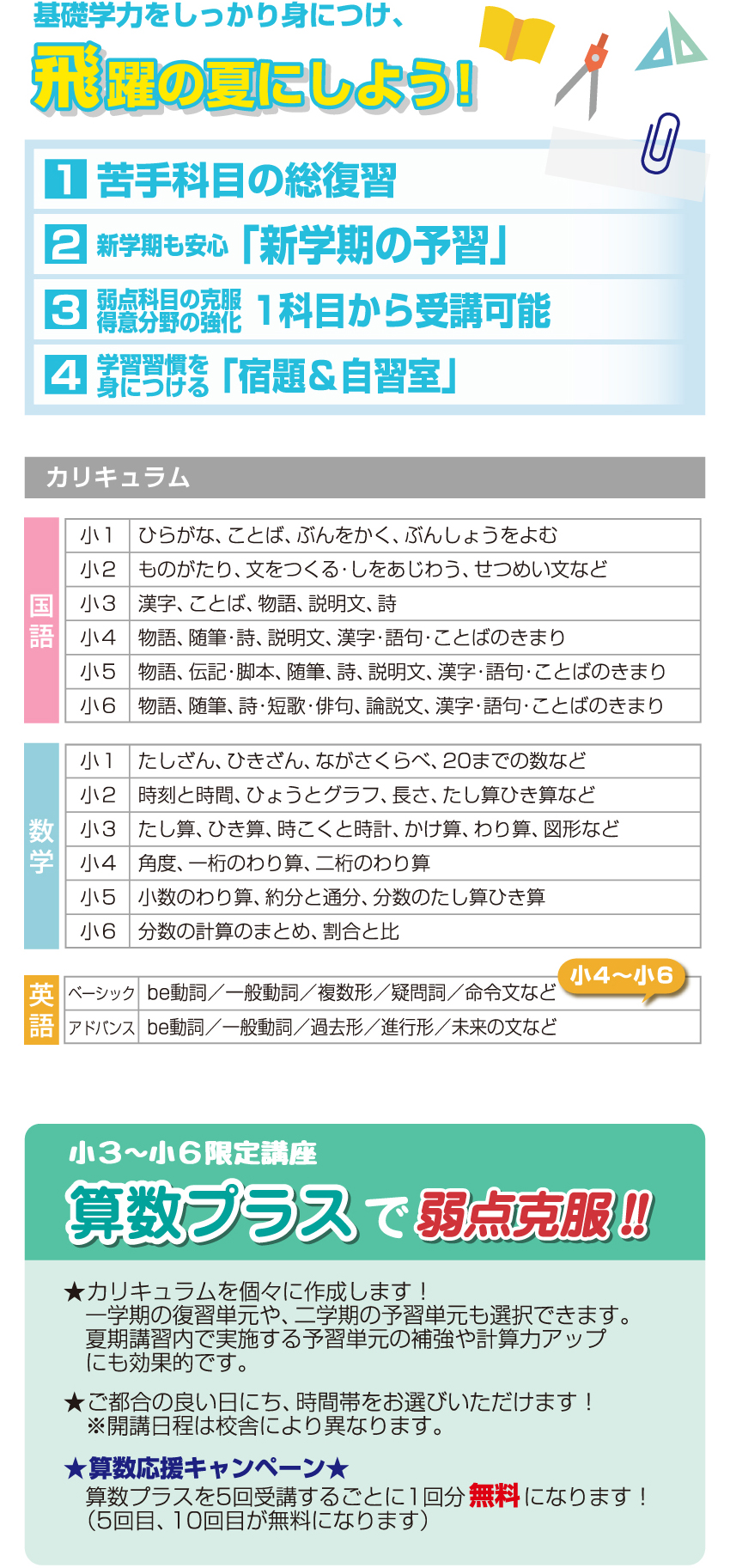 基礎学力をしっかり身につけ飛躍の夏にしよう！小学生プログラム