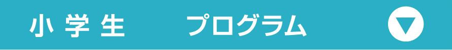 小学生プログラム