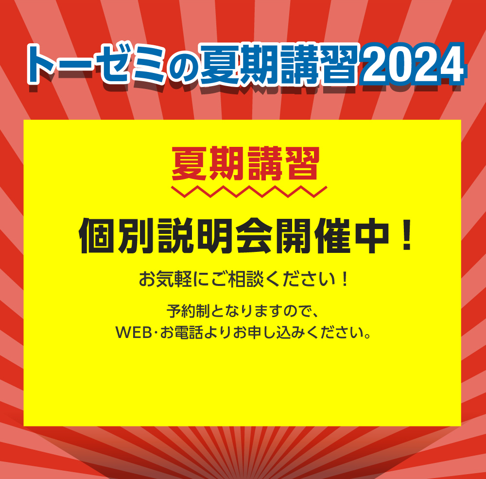 夏期講習個別説明会開催中！お気軽にご相談ください予約制となりますので、WEB・お電話よりお申し込みください。