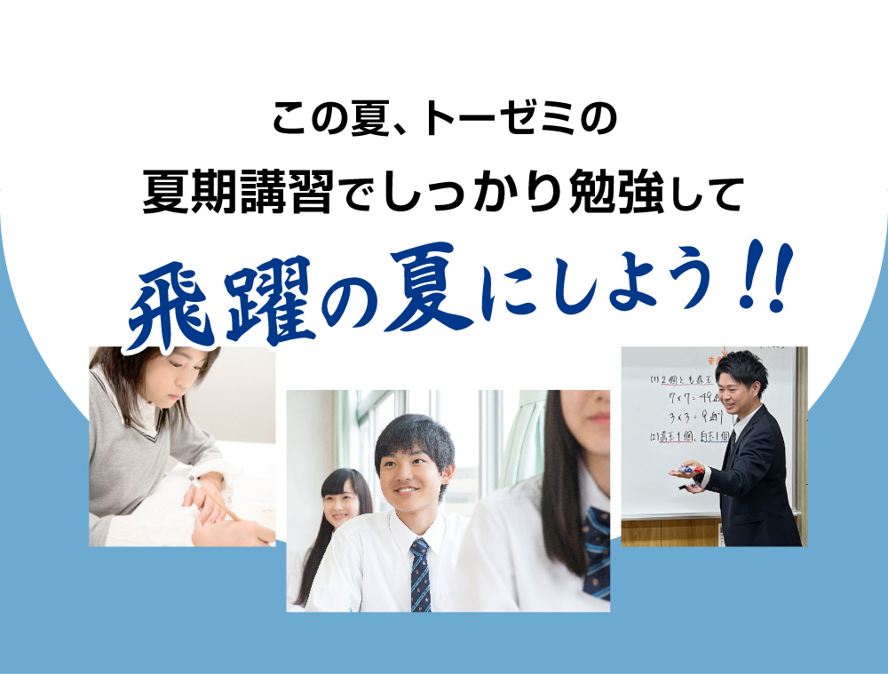 この夏、後悔しないようにトーゼミの夏期講習でしっかり勉強しよう。