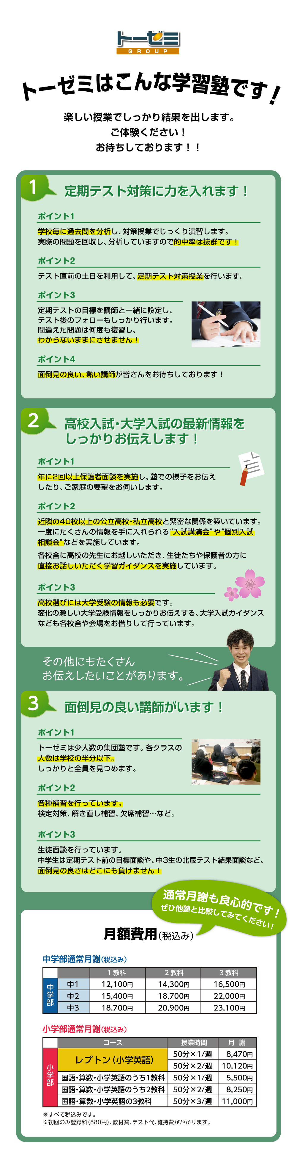 トーゼミはこんな学習塾です！ 1.定期テスト対策に力を入れます！ 2.高校入試・大学入試の最新情報をしっかりお伝えします！ 3.面倒見の良い講師がいます！ 講習費用も良心的です！月額費用一覧表