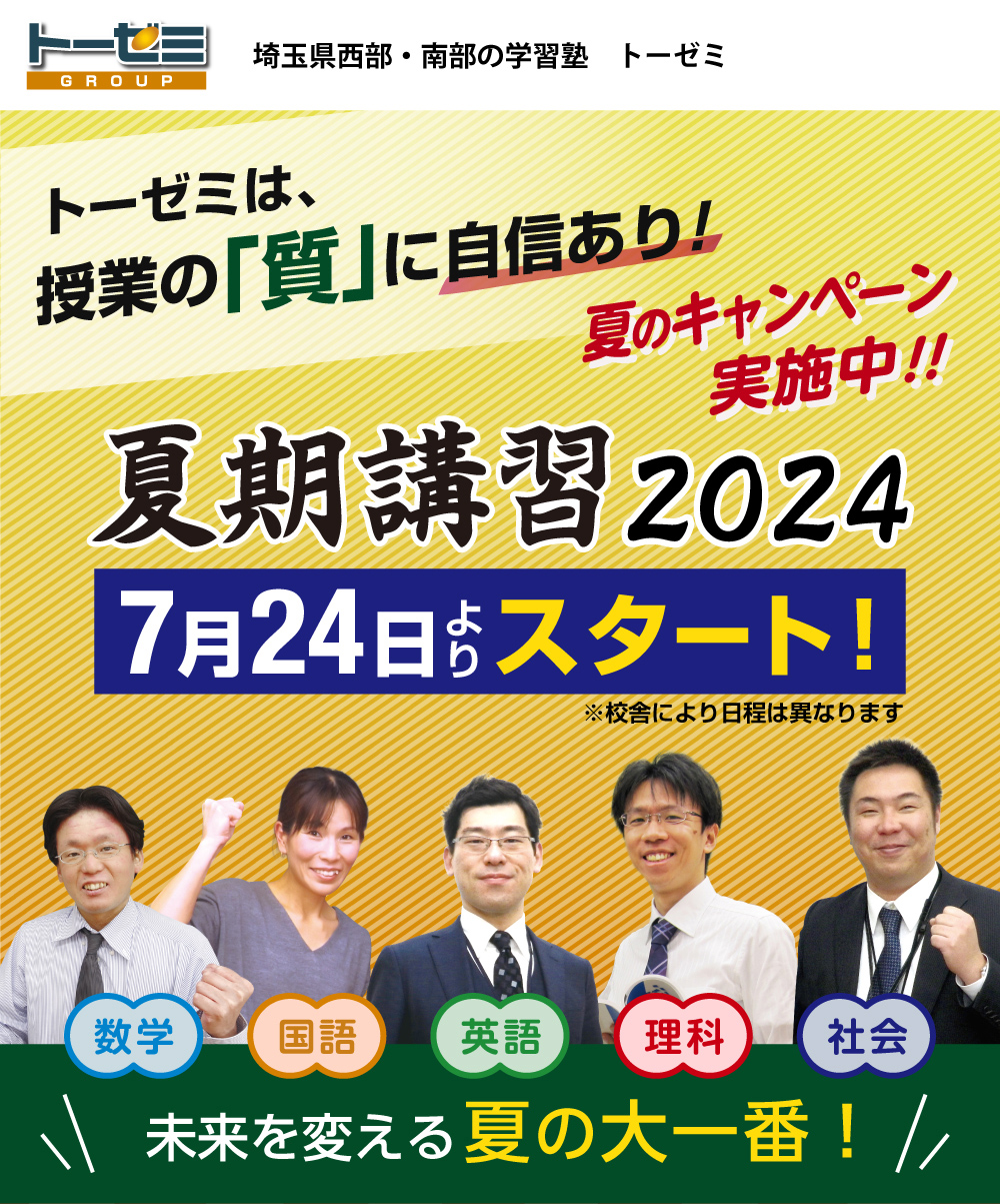 トーゼミは、
授業の「質」に自信あり! 夏期講習2024 7/24（水）〜8/31（土）夏期講習生募集中！