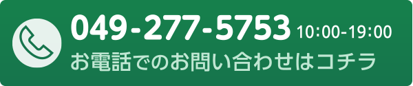 お電話でのお問い合わせはコチラ