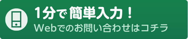 Webでのお問い合わせはコチラ