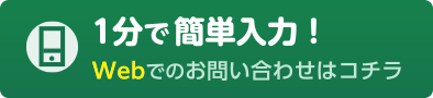 Webでのお問い合わせはコチラ