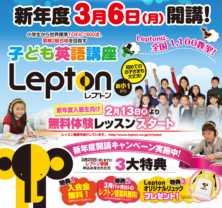 小学生英語 Lepton 新年度開講キャンペーンのご案内 学習塾トーゼミ 埼玉県西部 南部 川越 鶴ヶ島 坂戸 朝霞 東松山 ふじみ野 入間 さいたま