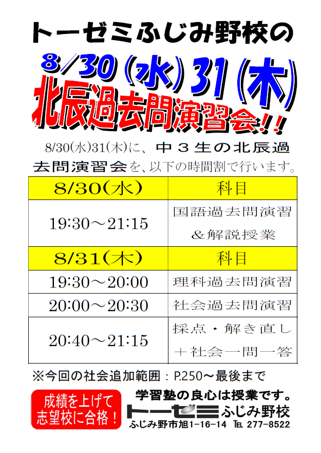 8/30(水)31(木) 中３第４回北辰過去問演習会を実施 （学習塾