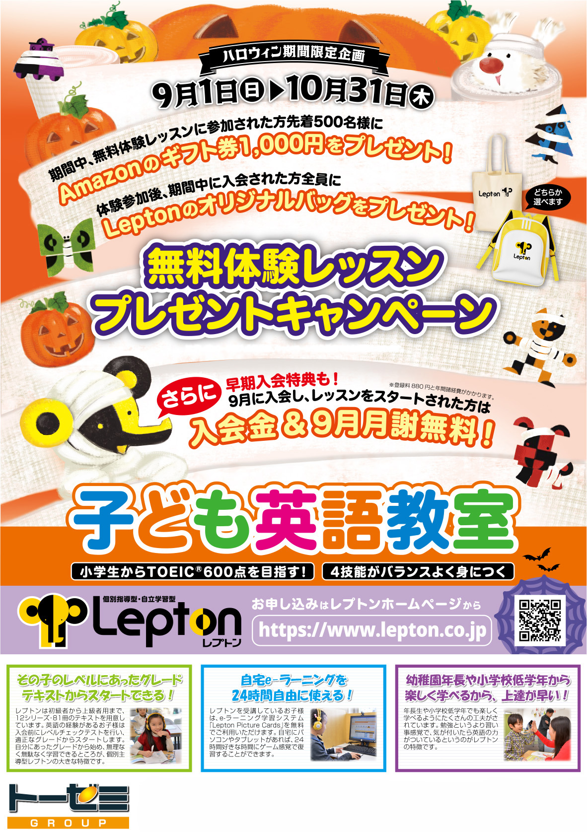 小学生英語Leptonハロウィン期間限定企画実施中